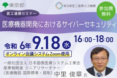 ●終了●医工連携セミナー｜医療機器開発におけるサイバーセキュリティ