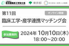 ●終了●第11回 臨床工学・産学連携マッチング会