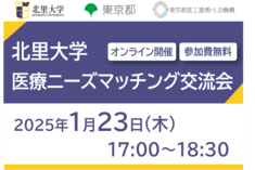 ●終了●北里大学　医療ニーズマッチング交流会