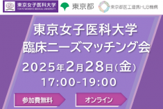 ●終了●東京女子医科大学　臨床ニーズマッチング会