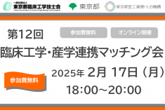 ●終了●第12回 臨床工学・産学連携マッチング会