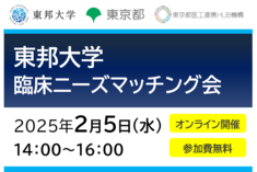 ●終了●東邦大学　臨床ニーズマッチング会