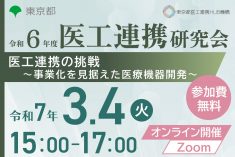 ●終了●令和6年度 医工連携研究会