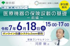 医工連携セミナー｜医療機器の保険収載の基礎 -前編-