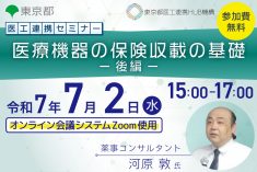 医工連携セミナー｜医療機器の保険収載の基礎 -後編-