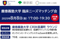 慶應義塾大学　臨床ニーズマッチング会