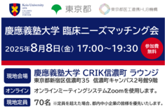 慶應義塾大学　臨床ニーズマッチング会