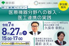 医工連携セミナー｜医療機器分野への参入・医工連携の実践