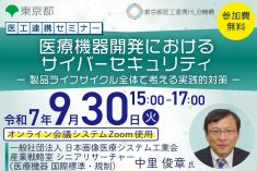 医工連携セミナー｜医療機器開発におけるサイバーセキュリティ