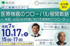 医工連携セミナー｜医療機器のグローバル展開戦略