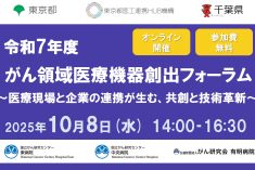 令和7年度がん領域医療機器創出フォーラム