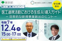 医工連携セミナー｜医工連携活動における生成 AI 導入ガイド