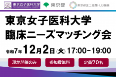 東京女子医科大学 臨床ニーズマッチング会