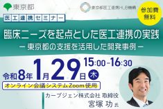 医工連携セミナー｜臨床ニーズを起点とした医工連携の実践