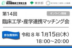 第14回 臨床工学・産学連携マッチング会