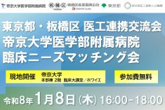 東京都・板橋区 医工連携交流会