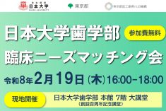 日本大学歯学部 臨床ニーズマッチング会