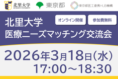 北里大学 医療ニーズマッチング交流会