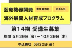 第14期 医療機器開発 海外展開人材育成プログラム