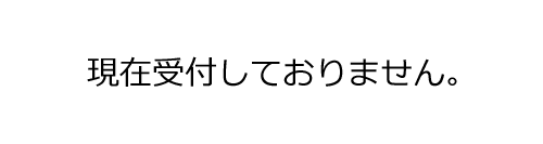 準備中